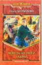 Шумилова Ольга Монеты на твоей ладони: Фантастический роман шоно в пепел на ладони… роман