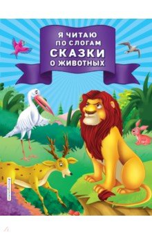 

Я читаю по слогам сказки о животных