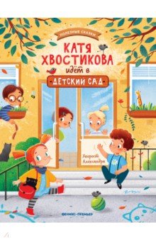 Купить Катя Хвостикова идет в детский сад, Феникс-Премьер, Сказки и истории для малышей