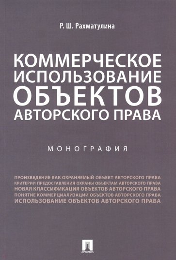 Коммерческое использование объектов авторского права. Монография