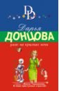 Донцова Дарья Аркадьевна Ужас на крыльях ночи