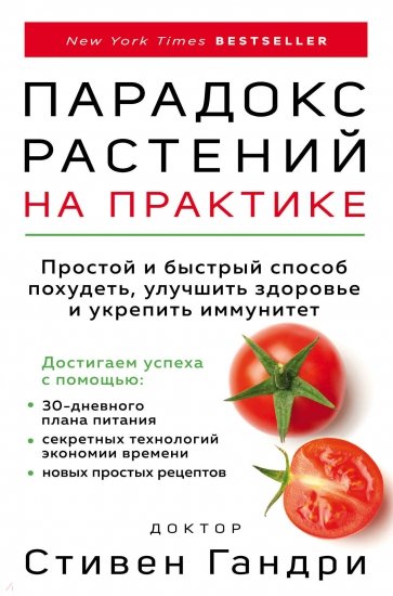 Парадокс растений на практике. Простой и быстрый способ похудеть, улучшить здоровье и укрепить иммун