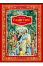 читаем евангелие с детьми качан э н Качан Эдуард Николаевич Читаем Евангелие с детьми