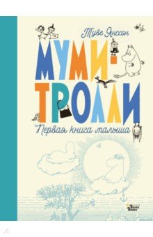 Zakazat.ru: Муми-тролли. Первая книга малыша. Янссон Туве
