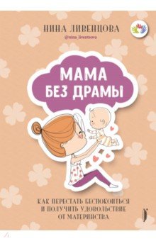 Ливенцова Нина - Мама без драмы. Как перестать беспокоиться и получить удовольствие от материнства