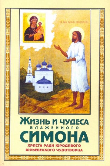 Жизнь и чудеса блаженного Симона, Христа ради юродивого, юрьевецкого чудотворца