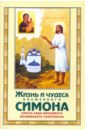 блаженный симон юрьевецкий Жизнь и чудеса блаженного Симона, Христа ради юродивого, юрьевецкого чудотворца