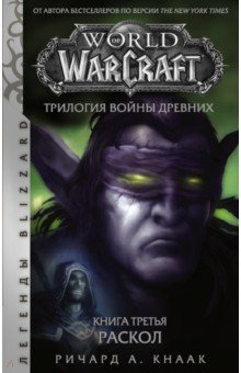 Обложка книги World of Warcraft. Трилогия Войны Древних. Раскол, Кнаак Ричард А.