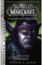 Обложка World of Warcraft. Трилогия Войны Древних. Раскол