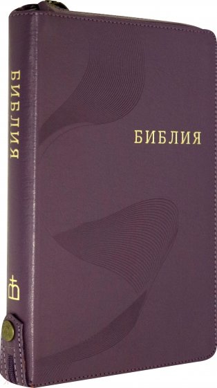 Библия (1372)077ZTIFIB фиолет.кож.на молн.с кноп.
