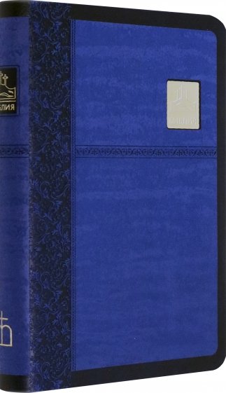 Библия (1375)045SP син.со значком. золот.обр.
