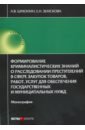 Формирование криминалистических знаний о расследовании преступлений в сфере закупок товаров, работ - Шмонин Андрей Владимирович, Земскова Елена Николаевна