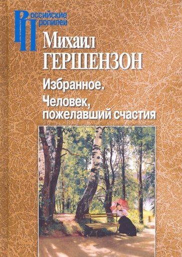 Избранное. Человек, пожелавший счастия