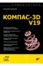 Обложка Самоучитель КОМПАС-3D V19
