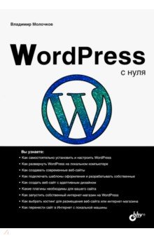 Молочков Владимир Петрович - WordPress с нуля