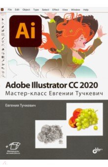 Adobe Illustrator CC 2020. Мастер-класс Евгении Тучкевич BHV