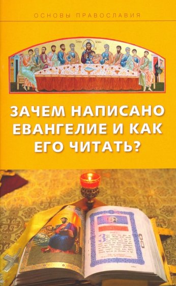 Зачем написано Евангелие и как его читать?