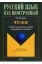 Иосифова Вера Евгеньевна Чтение: учебно-методическое пособие для китайских студентов