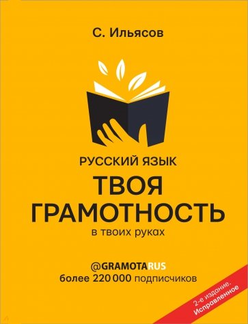 Русский язык. Твоя ГРАМОТНОСТЬ в твоих руках от @gramotarus