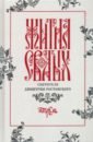 Жития святых свтителя Димитрия Ростовского по старому стилю. В 12-ти томах. Том 4. Апрель - Святитель Димитрий Ростовский
