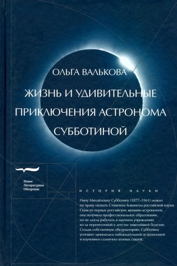 Жизнь и удивительные приключения астронома Субботиной