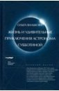 Обложка Жизнь и удивительные приключения астронома Субботиной