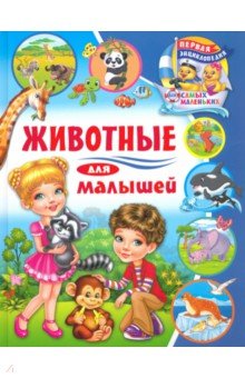 Забирова Анна Викторовна - Животные для малышей
