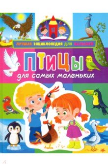 Забирова Анна Викторовна - Птицы для самых маленьких