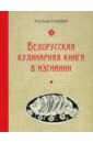 Обложка Белорусская кулинарная книга в изгнании
