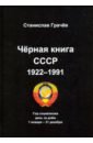 Грачёв Станислав Николаевич Черная книга СССР 1922-1991. Год социализма. День за днём 1 января – 31 декабря возраст таланта грачёв станислав николаевич