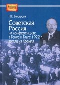 Советская Россия на конференциях в Генуе и Гааге 1922 г. взгляд из Кремля