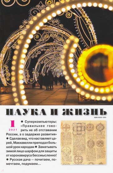 Наука и жизнь. 2021. № 1
