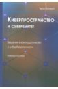 Чжао Хунжуй Киберпространство и суверенитет. Введение в законодательство