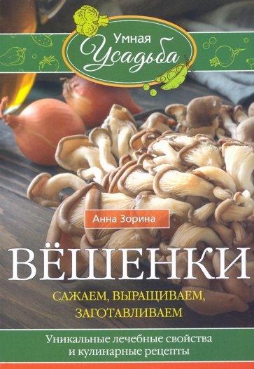 Вёшенки. Сажаем, выращиваем, заготавливаем