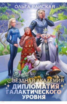 Райская Ольга - Дипломатия галактического уровня