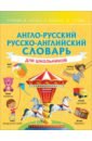 Обложка Англо-русский русско-английский словарь для школьников