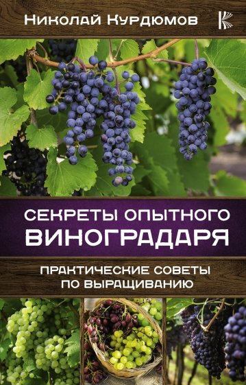 Секреты опытного виноградаря. Практические советы