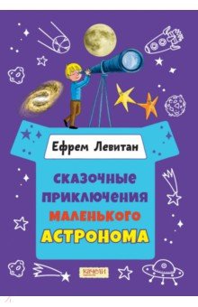 Левитан Ефрем Павлович - Сказочные приключения маленького астронома