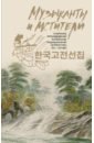 Обложка Музыканты и мстители. Собрание корейской традиционной литературы (XII-XIX вв.)