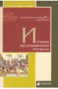 Уотт У. Монтгомери, Какиа Пьер История мусульманской Испании читтик уильям сатико мурата мировоззрение ислама