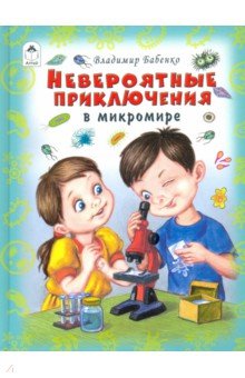 Обложка книги Невероятные приключения в микромире, Бабенко Владимир Григорьевич