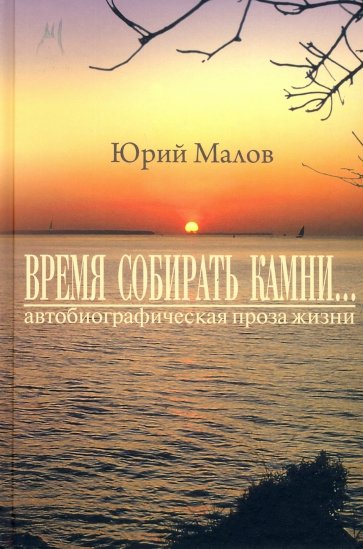 «Время собирать камни…» (автобиографическая проза)