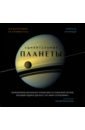 нирмала натарадж удивительные планеты 2 е издание исправленное и дополненное Натарадж Нирмала Удивительные планеты