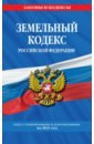 Земельный кодекс Российской Федерации. Текст с изменениями и дополнениями на 2021 год