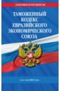 таможенный кодекс евразийского экономического союза текст с изменениями на 2022 год Таможенный кодекс ЕЭС на 2021 год