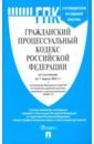 гражданский кодекс рф на 1 октября 2021 года с таблицей изменений Гражданский процессуальный кодекс РФ по состоянию на 01.03.2021 с таблицей изменений