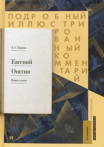 Евгений Онегин.Подр.иллюстрир.комментарий к роману