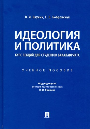 Идеология и политика.Курс лекций для бак.Уч.пос
