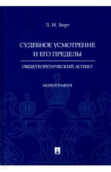 Судебное усмотрение и его пределы. Общетеоретический аспект. Монография