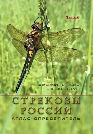 Стрекозы России.Иллюстрир.атлас-определитель